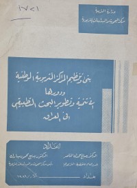 Image of بنى وتنظيم المراكز التربوية الوطنية ودورها في تنمية وتطوير البحث التطبيقي في العراق
