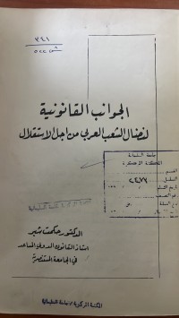 Image of الجوانب القانونية لنضال الشعب العربي من اجل الأستقلال
