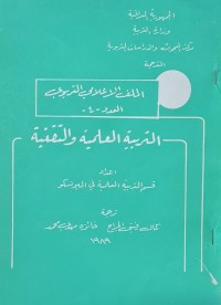 Image of التربية العلمية والتقنية /مركز البحوث والدراسات التربوية