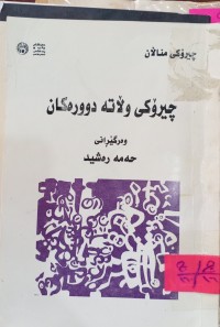 Image of چیرۆکى وڵاتە دوورەکان