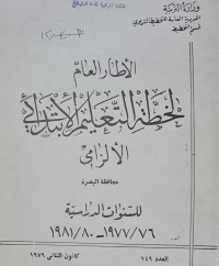 Image of الاطار العام لخطة التعليم الابتدائي  الالزامي /قسم التخطيط