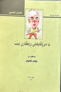 Image of با مرۆڤایەتی ڕزگاری بێت