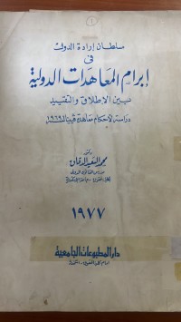 Image of سلطان ارادة الدول في ابرام المعاهدات الدولية