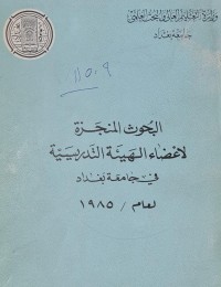 Image of البحوث المنجزة لاعضاء الهيئة التدريسية في جامعة بغداد