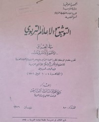 Image of التوثيق الاعلامي التربوي في العراق