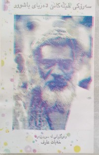 Image of پیاوە سپییەکە(پاپالانکى)