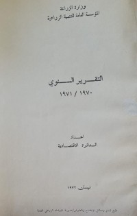Image of التقرير السنوي /المؤسسة العامة للتنمية الزراعية