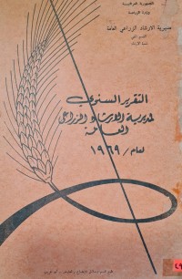 Image of التقرير السنوي لمديرية الارشاد الزراعي العامة