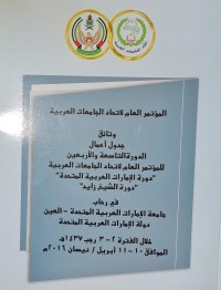 Image of المؤتمر العام لاتحاد الجامعات العربية