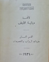 Image of لائحة ميزانية الاوقاف /العراق