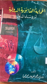 Image of الحماية القانونية الدولية لرؤساء الدولة