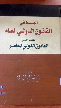 Image of الوسيط في القانون الدولي العام