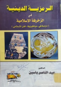 Image of الرمزية الدينية في الزخرفة الاسلامية