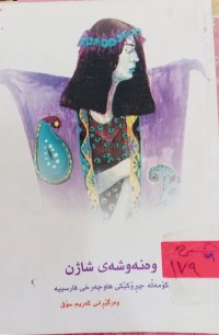 Image of وەنەوشەى شاژن