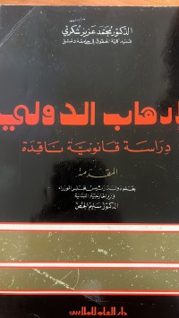 Image of ألأرهاب الدولي