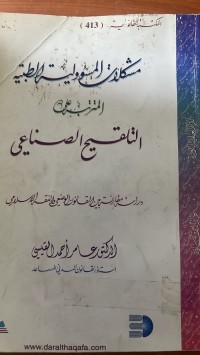 Image of مشكلات المسؤلية الطبية