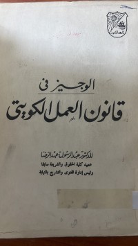 Image of الوجيرفي قانون العمل الكويت