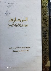 Image of الزخارف للصناعات الزخرفية والنسيجية