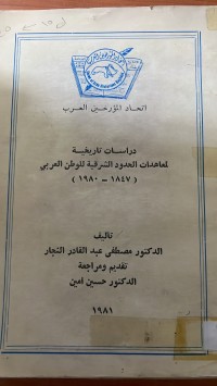 Image of دراسات تاريخية لمعاهدات الحدود الشرقية للوطن العربي