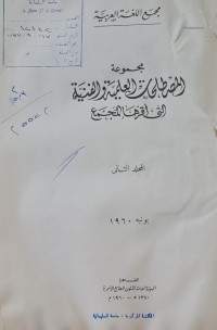 Image of مجموعة المصطلحات العلمية والفنية /التي اقرها المجمع