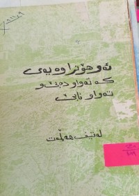 Image of ئەو هۆنراوەیەى کە تەواو دەبێ و تەواو نابێ