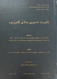 Image of ئافرەت لە دیدی مەلاى گەورەوە