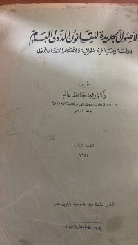 Image of الصول الجديد للقانون الدولي العام
