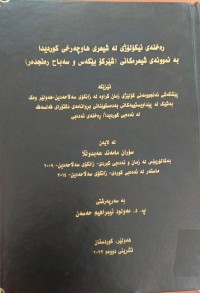 Image of رەخنەى ئیکۆلۆژی لە شیعری هاوچەری کوردیدا بەنمووونە شیعرەکانی