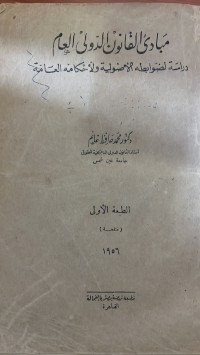 Image of مبادئ القانون الدولي العام