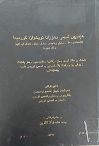 Image of هێمایێنی ئایینی د هۆزانا نویخوازا کوردیدا