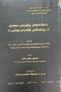 Image of رەنگدانەوەی ریالیزمی سیخریی لە ڕۆمانەکانى کاکە مەم بۆتانی