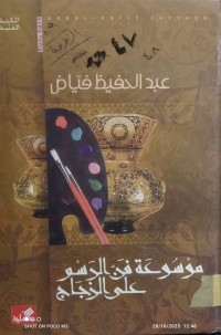 Image of موسوعة فن الرسم على الزجاج