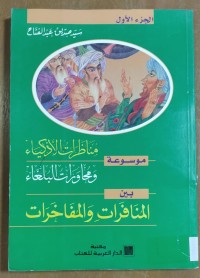 Image of مناظرات الأكياء و محاورات البلغاء