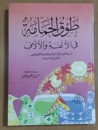 Image of طوق الحمامة فى الألفة و الألاف