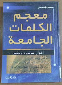 Image of معجم الكمات الجامعة