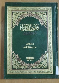 Image of قطوف الأدب