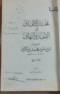 Image of تراثنا مختارات الأغانى فى الأخبار و التهانى