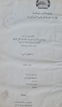 Image of قائمة ببلوغرافية بمجاميع الكتب العربية المطبوعة التي تقنتها  الامانه العامة للمكتبة المركزية /جامعة السليمانية