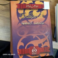 Image of الامام الصادق حياته وعصره اراؤه وفقهه