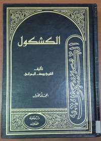 Image of الكشكول