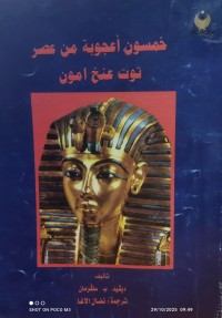 Image of خمسون اعجوبة من مصر توت عنخ امون