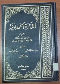 Image of التذكرة الحمدونية
