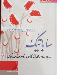 Image of ساباتێک لە بە سەر هاتەکانى ئەوێ رۆژێ