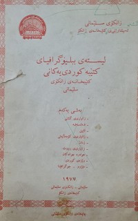 Image of ليسته ى ببلوغرافياى  كتيبه كوردي يه كاني كتيبخانه ي زانكوي سليماني