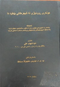 Image of هونەرى ڕوونبێژی لە شیعرەکانی بێخود دا