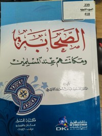 Image of الصحابة ومكانتهم عند المسلمين