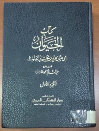 Image of كتاب الحيوان