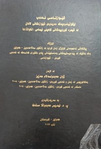 Image of شێواز ناسی ئەدەب لێکۆلینەوەیەکە دەربارەى شێوازەکانی لادان لە شیعرە کوردییەکانی کامیلی ئیمامی(ئاوات)