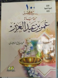 Image of قصة وقصة من حياة عمر بن عبدالعزيز
