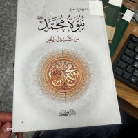 Image of نبوة محمد من الشك الى اليقين